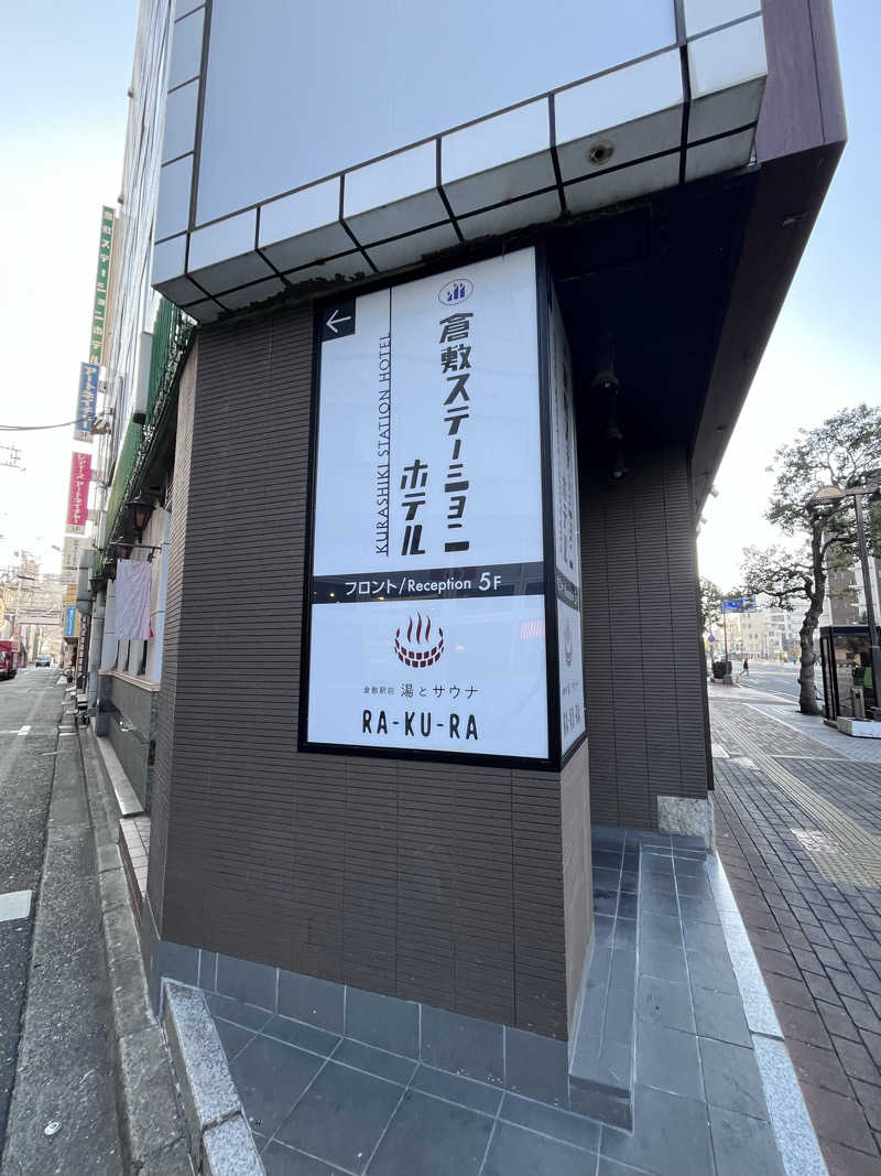 6868さんの倉敷ステーションホテル RA-KU-RAのサ活写真