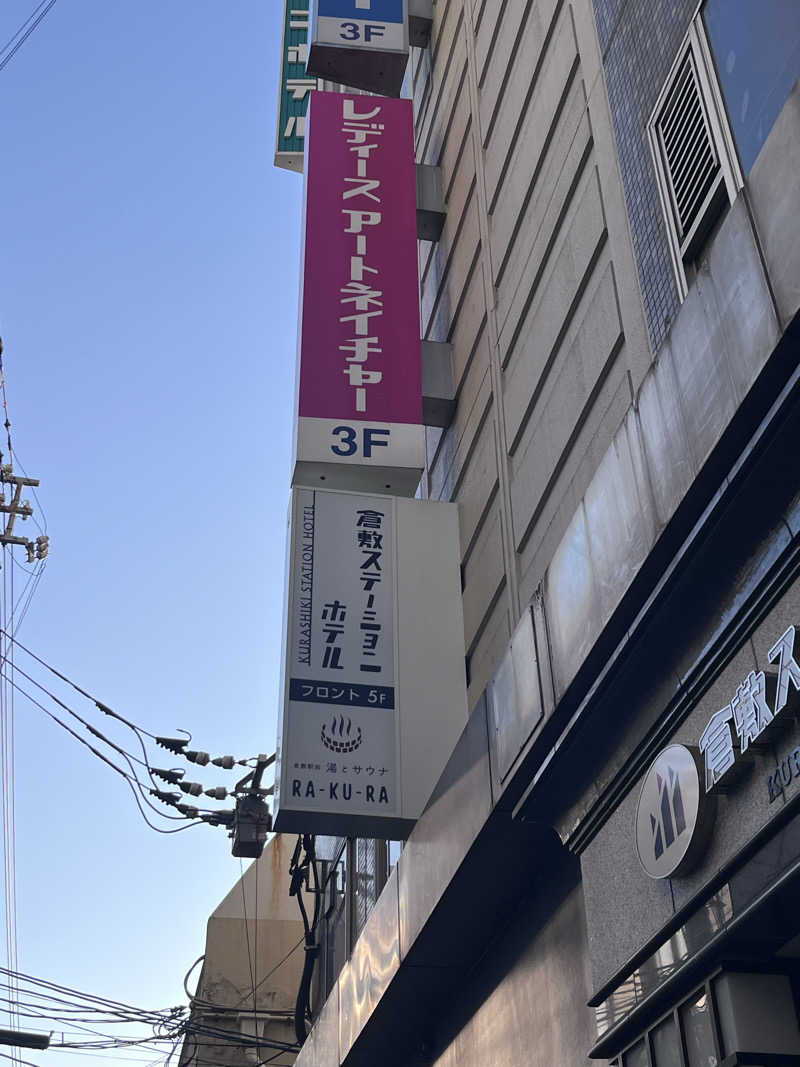 6868さんの倉敷ステーションホテル RA-KU-RAのサ活写真