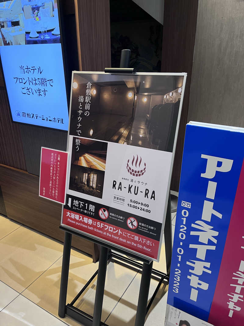 6868さんの倉敷ステーションホテル RA-KU-RAのサ活写真