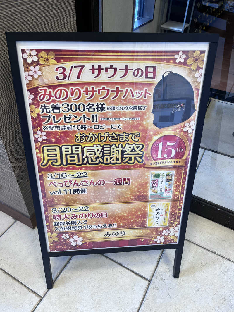 6868さんの湯どころ みのりのサ活写真