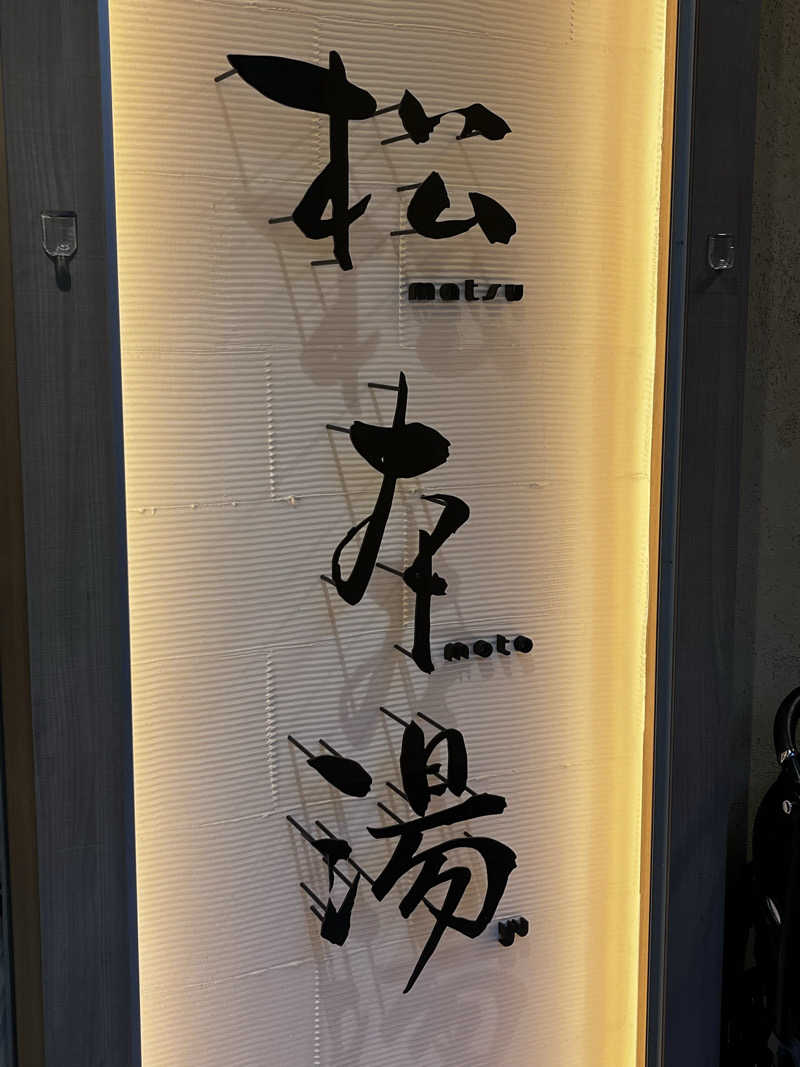 6868さんの松本湯のサ活写真