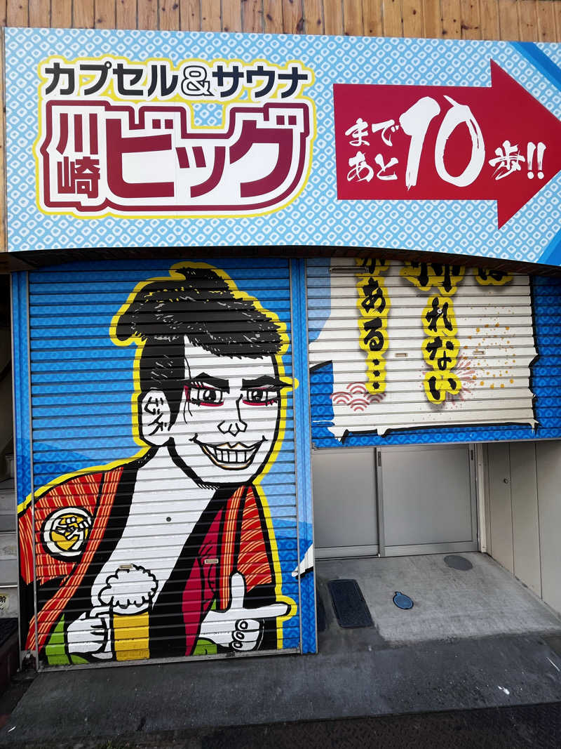 6868さんのカプセル&サウナ 川崎ビッグのサ活写真