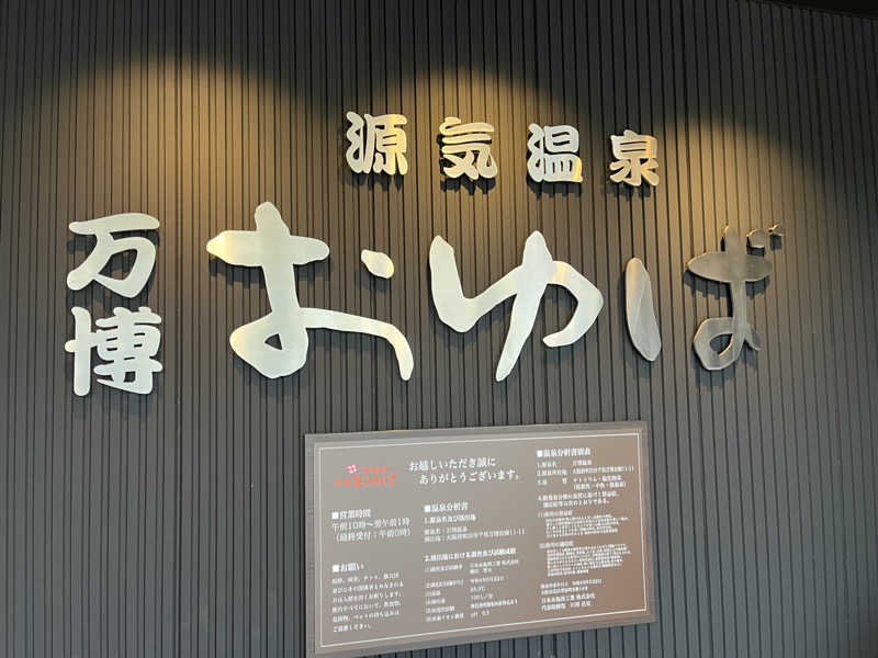 Totonoi Timesさんの源気温泉 万博おゆばのサ活写真