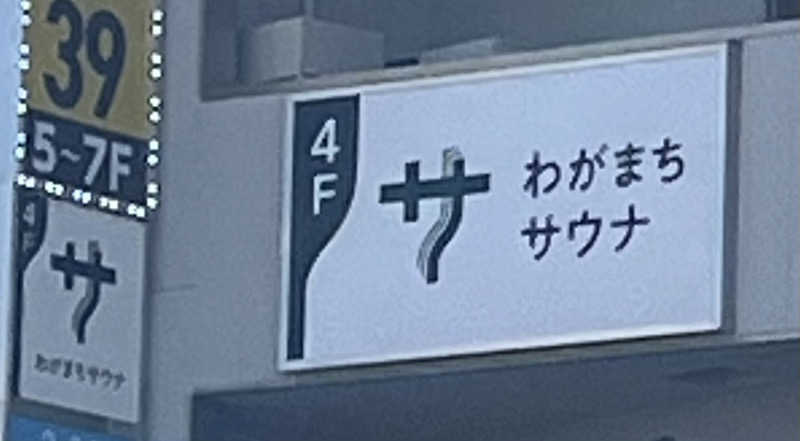 ナカちゃんさんさんのわがまちサウナ 大阪野田のサ活写真