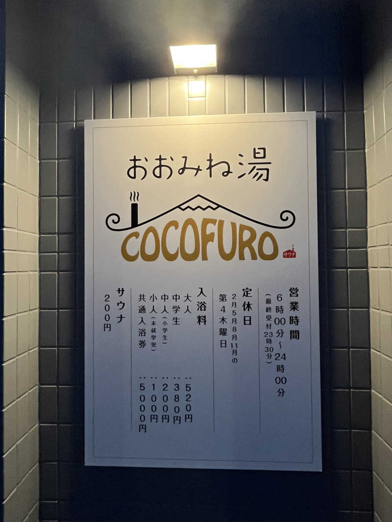 ナカちゃんさんさんのCOCOFURO おおみね湯のサ活写真