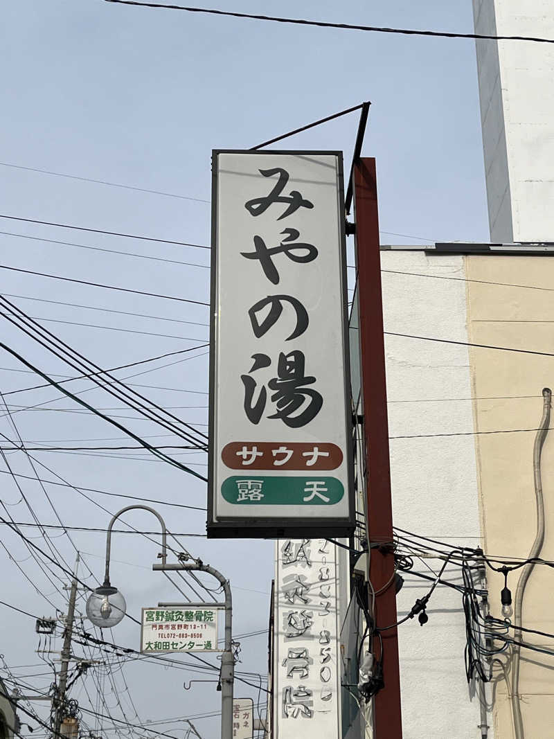 Totonoi Timesさんのみやの湯のサ活写真