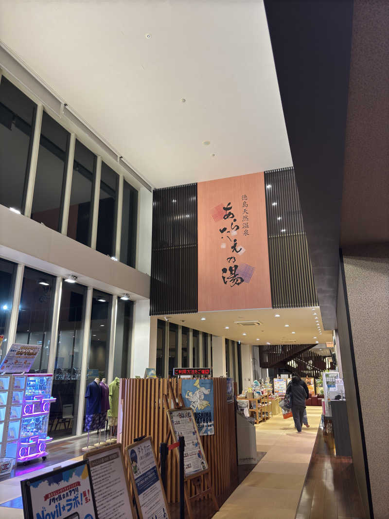 ふるぱんさんの徳島天然温泉 あらたえの湯のサ活写真