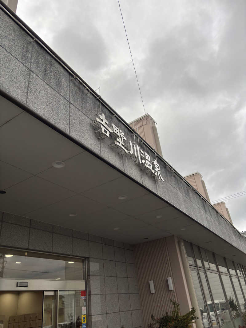 ふるぱんさんの吉野川温泉のサ活写真