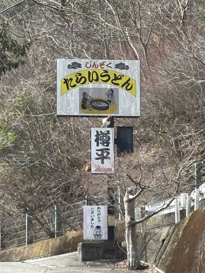 ふるぱんさんの吉野川温泉のサ活写真