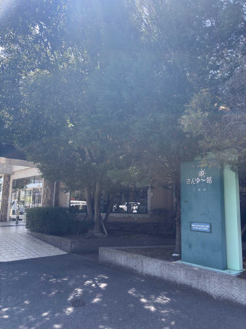 ふるぱんさんの南あわじクア施設さんゆー館のサ活写真