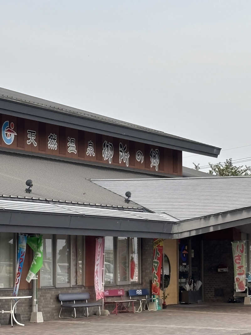 ふるぱんさんの天然温泉御所の郷のサ活写真