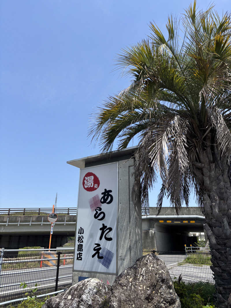 ふるぱんさんの湯処あらたえ 小松島店のサ活写真