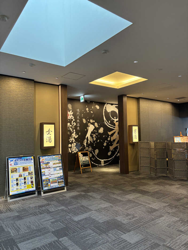 ふるぱんさんの鳴門天然温泉 あらたえの湯のサ活写真