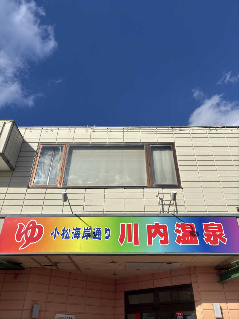 ふるぱんさんの湯あそびひろば 川内温泉のサ活写真