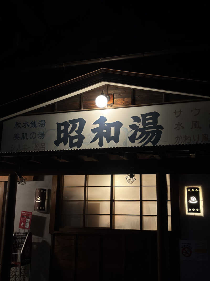 ふるぱんさんの昭和湯のサ活写真