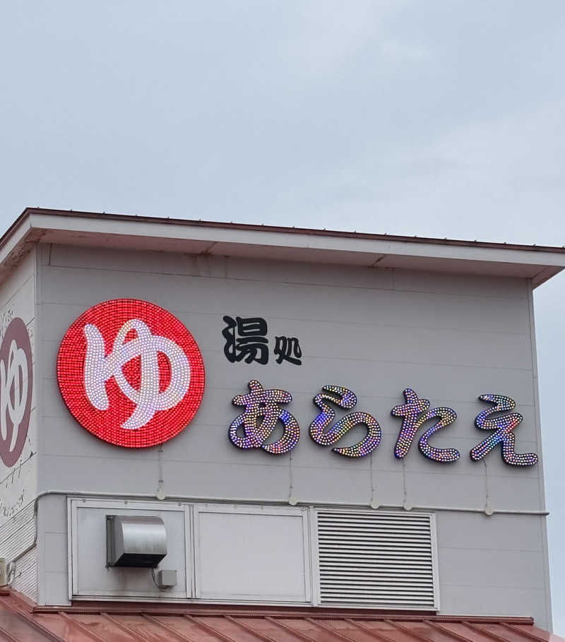 ふるぱんさんの湯処あらたえ 小松島店のサ活写真