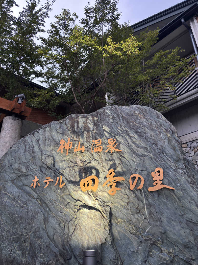 ふるぱんさんの神山温泉ホテル四季の里&いやしの湯のサ活写真