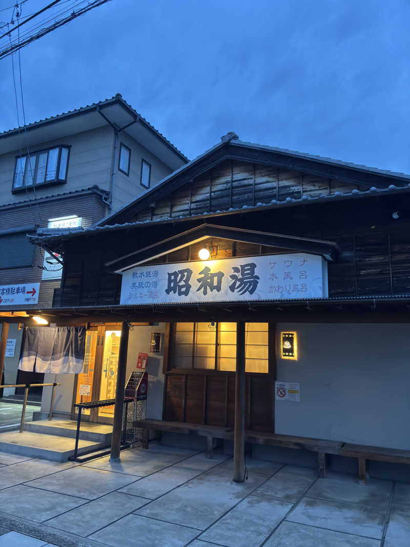 ふるぱんさんの昭和湯のサ活写真