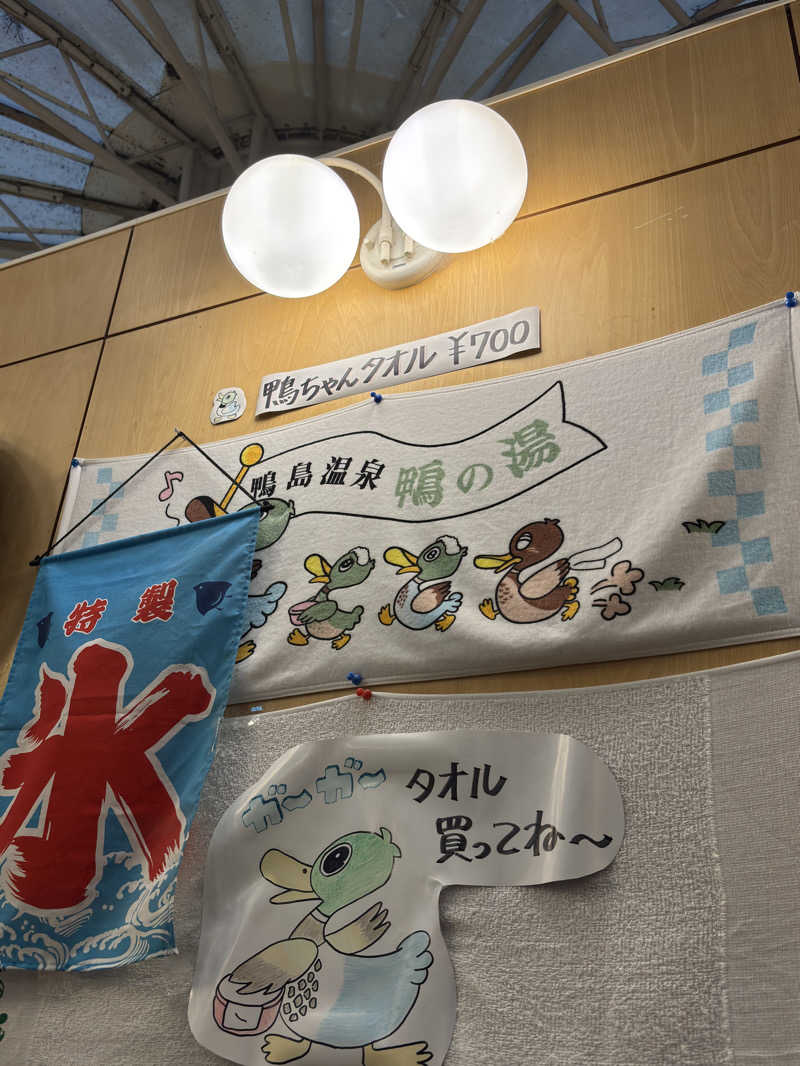 ふるぱんさんの鴨島温泉鴨の湯のサ活写真