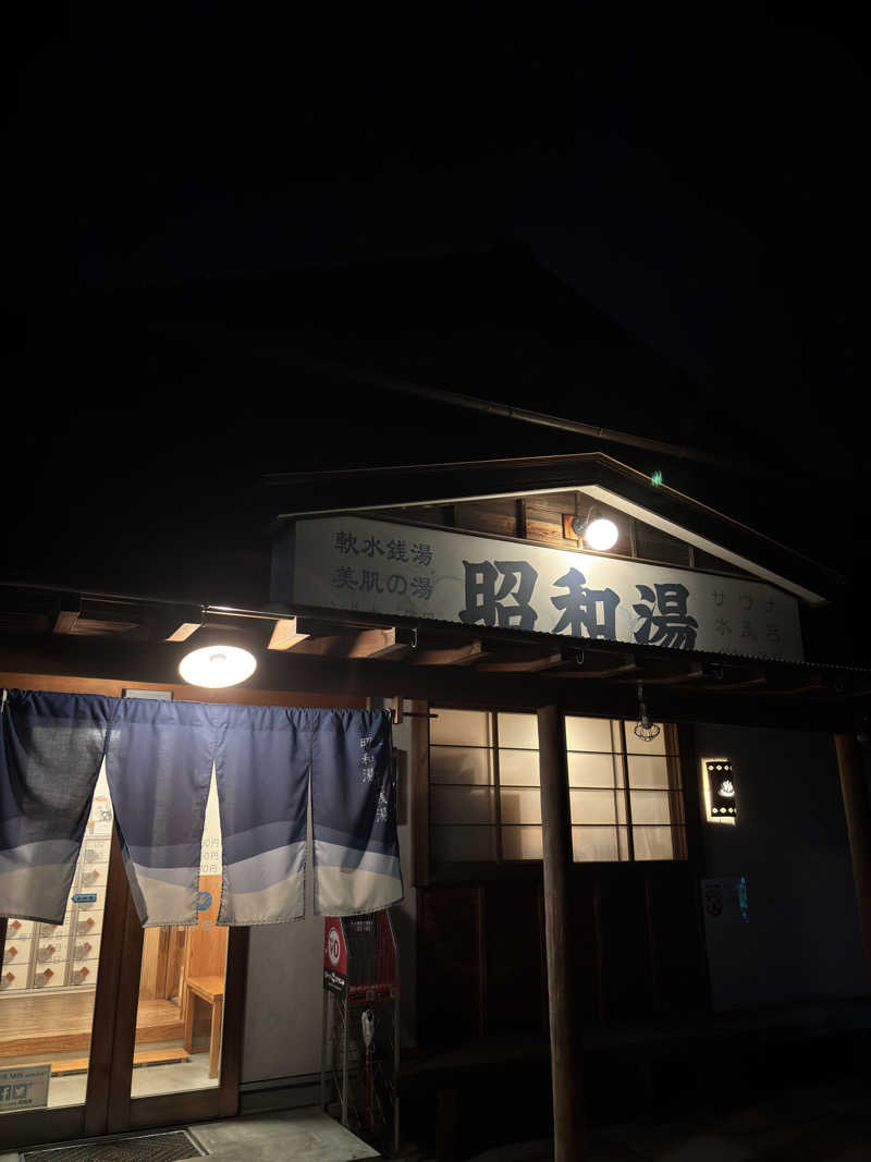 ふるぱんさんの昭和湯のサ活写真