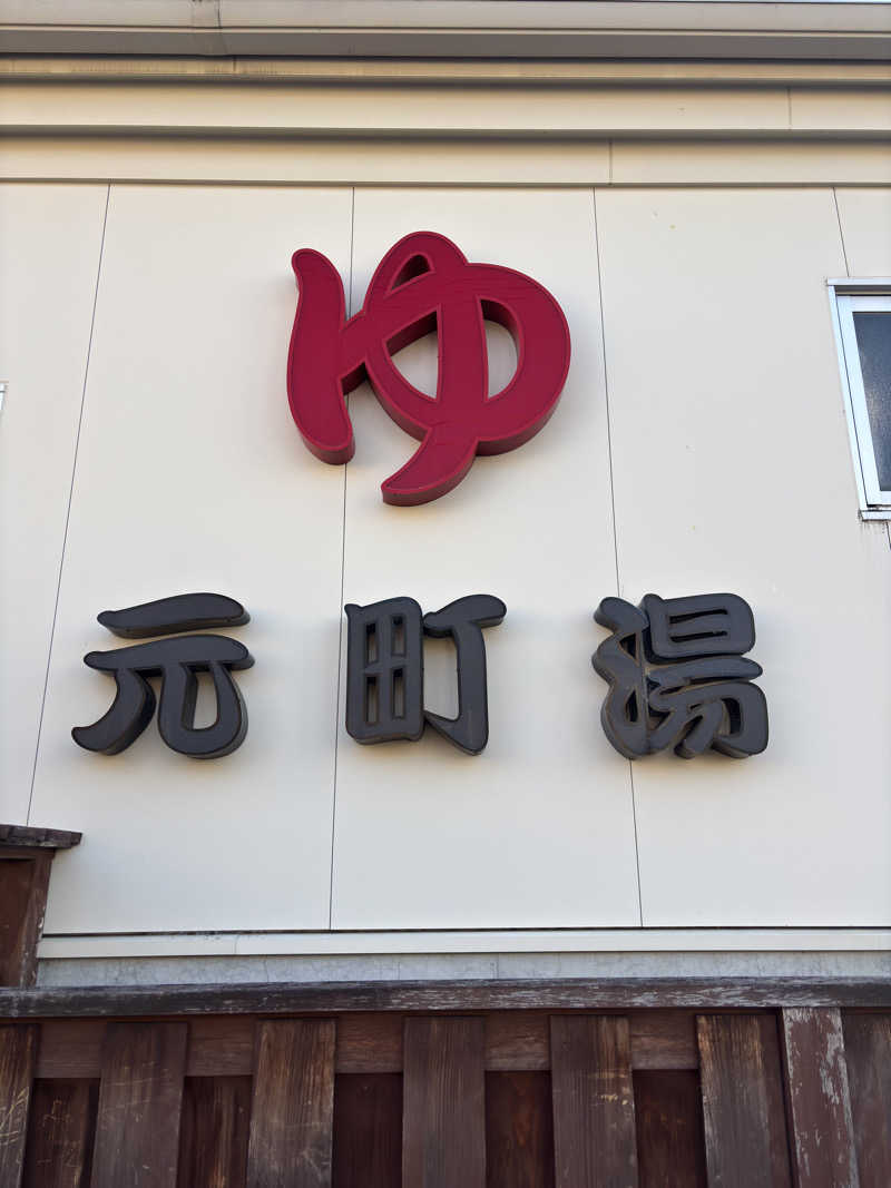 ふるぱんさんの元町湯のサ活写真