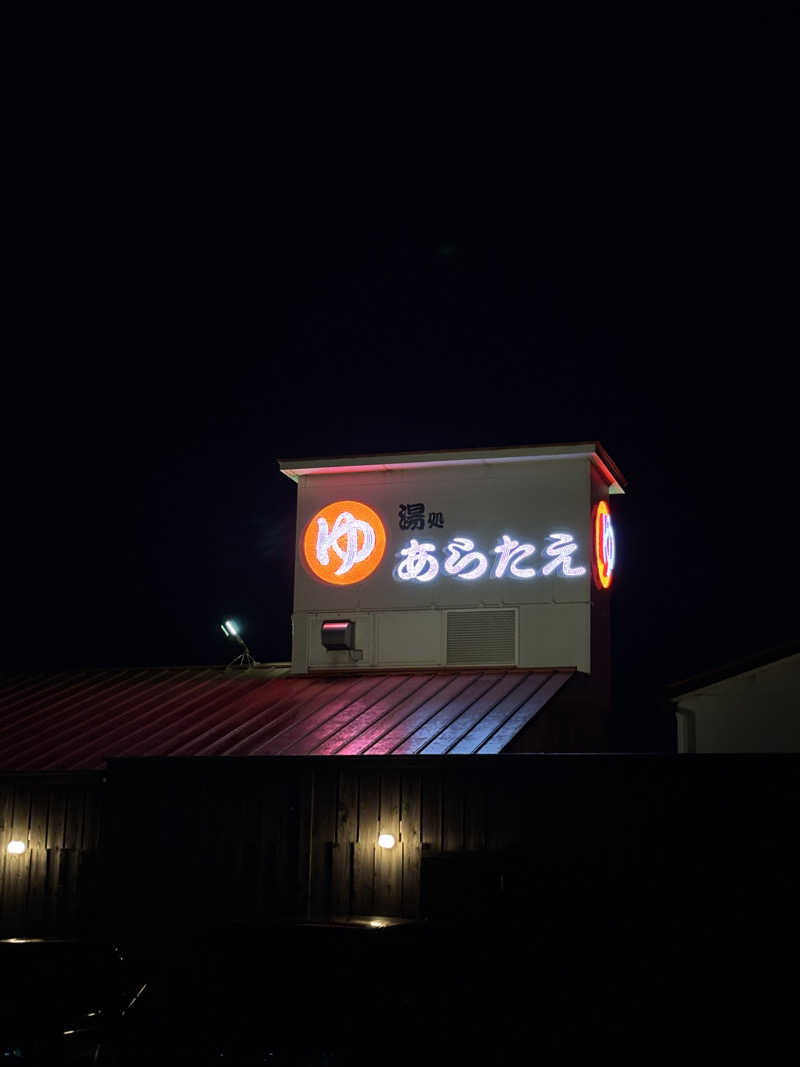 ふるぱんさんの湯処あらたえ 小松島店のサ活写真