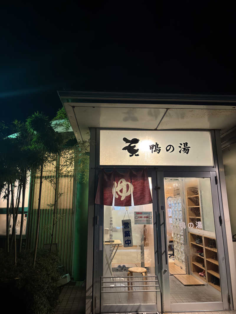 ふるぱんさんの鴨島温泉鴨の湯のサ活写真