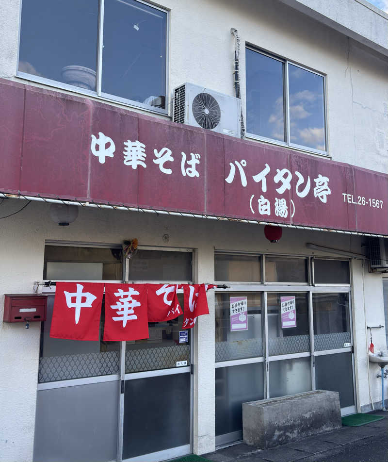 ふるぱんさんの湯処あらたえ 小松島店のサ活写真