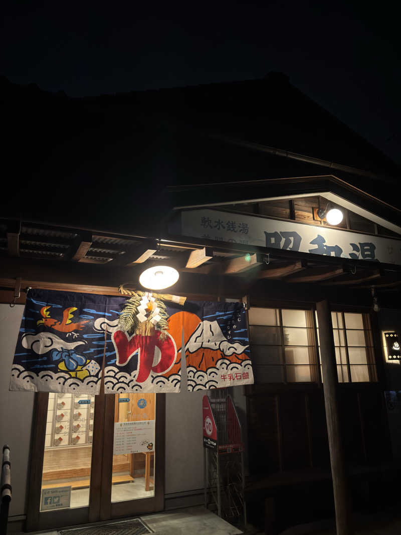 ふるぱんさんの昭和湯のサ活写真
