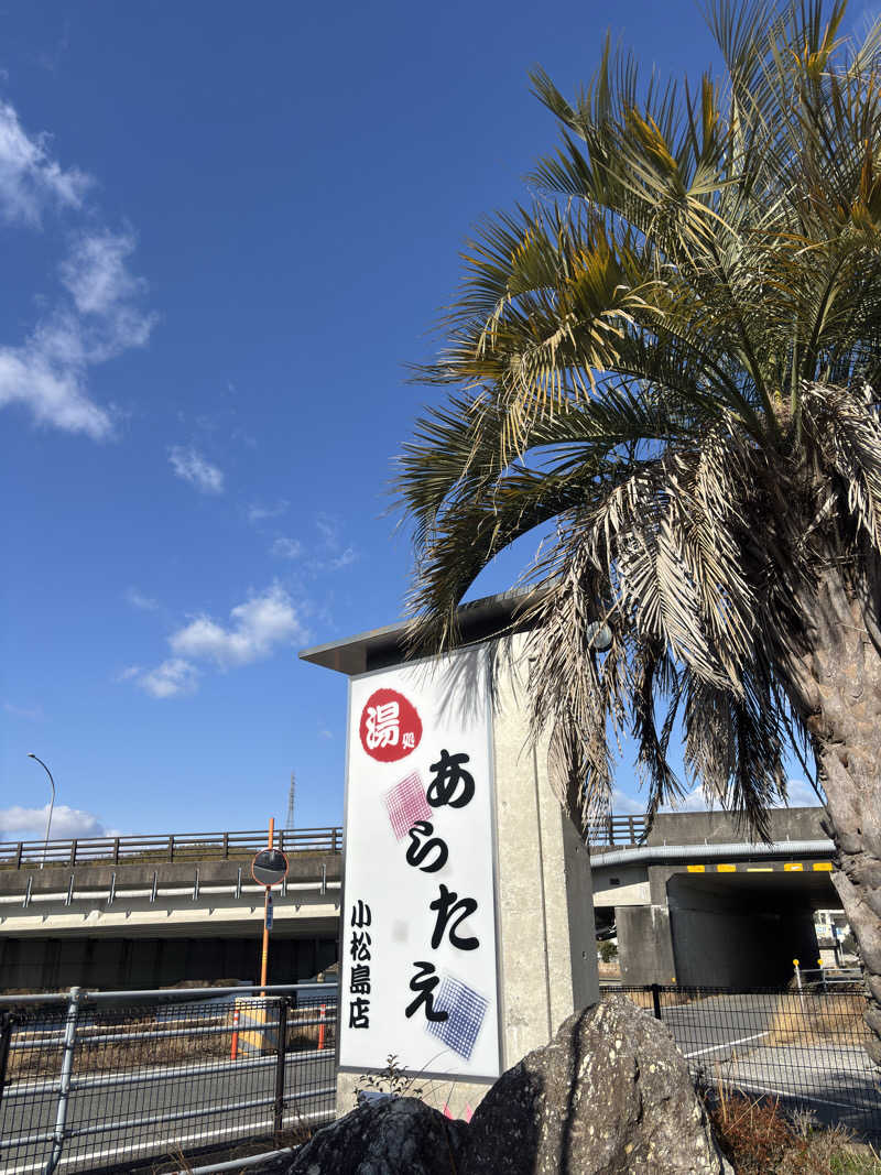 ふるぱんさんの湯処あらたえ 小松島店のサ活写真