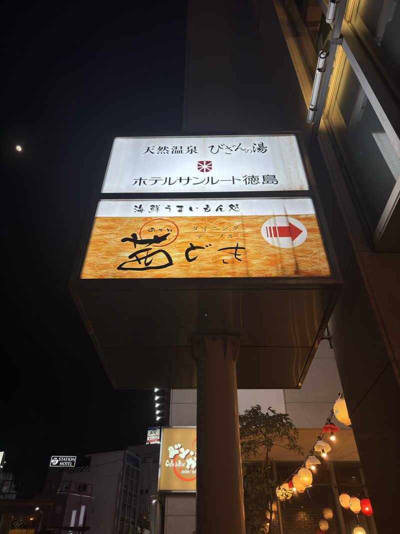 ふるぱんさんの天然温泉 びざんの湯 (ホテルサンルート徳島)のサ活写真