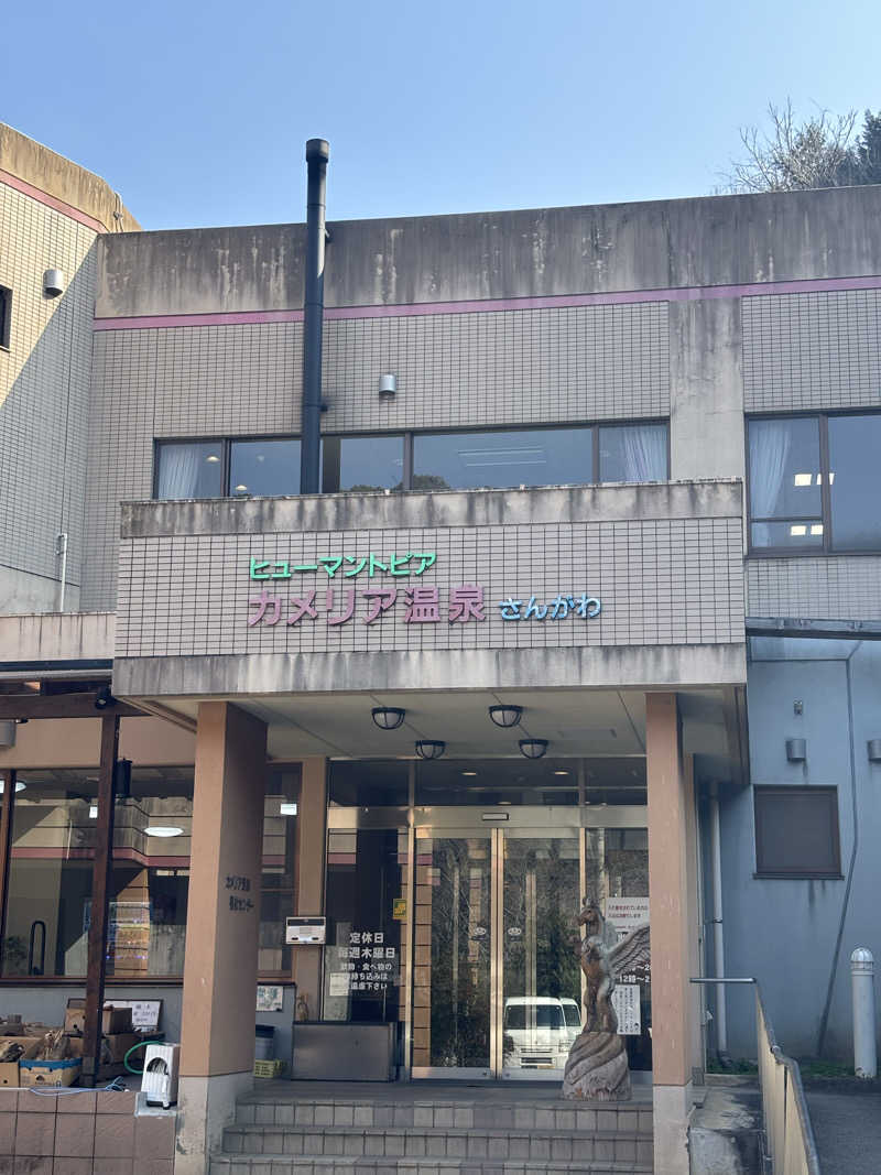 ふるぱんさんの門入カメリア温泉のサ活写真