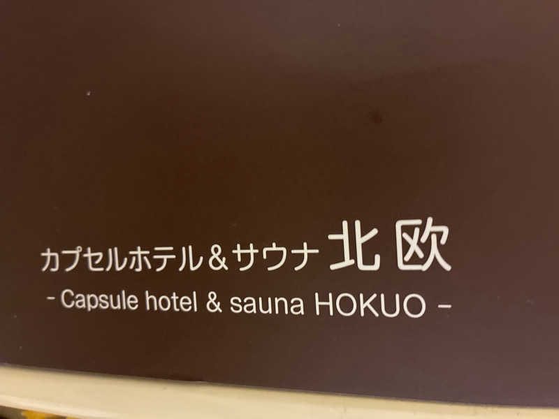 Tさんのサウナ&カプセルホテル 北欧のサ活写真