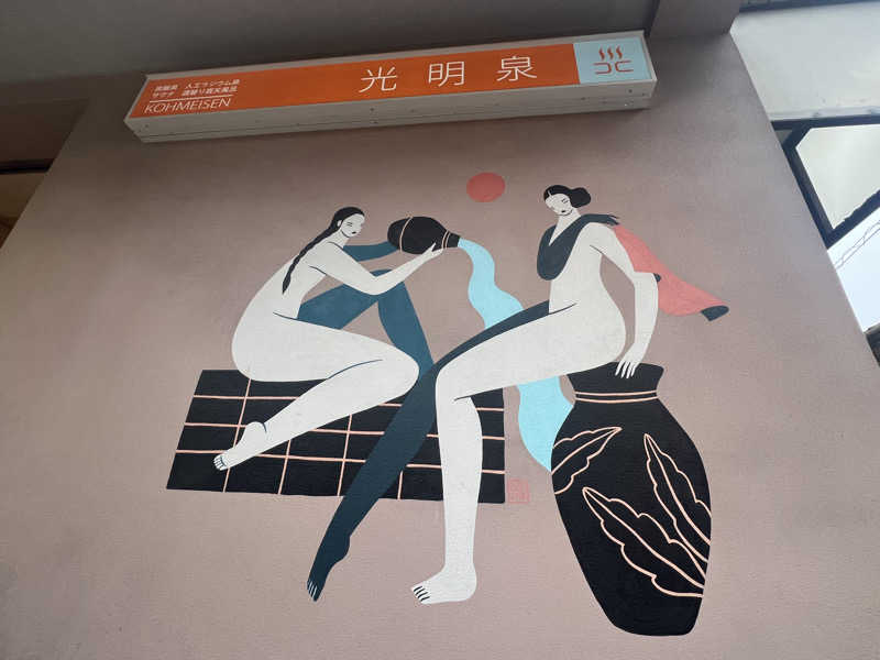 Tower燕さんの光明泉のサ活写真