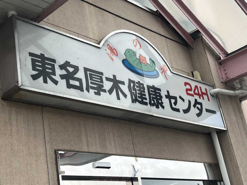 Tower燕さんの湯乃泉 東名厚木健康センターのサ活写真