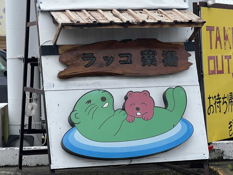 Tower燕さんの湯乃泉 東名厚木健康センターのサ活写真