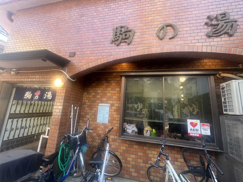 Tower燕さんの駒の湯のサ活写真