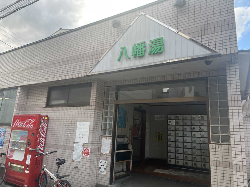 Tower燕さんの八幡湯のサ活写真