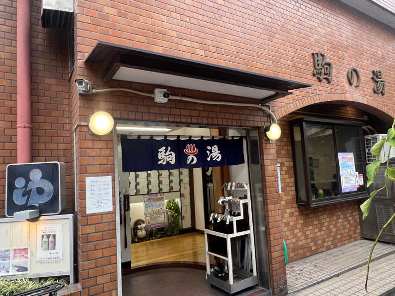 Tower燕さんの駒の湯のサ活写真