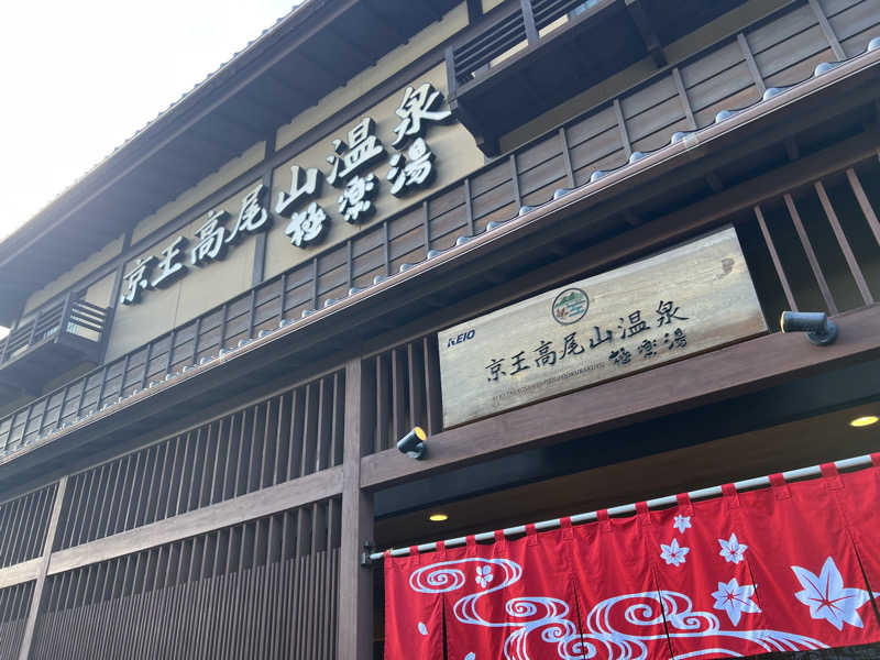 Tower燕さんの京王高尾山温泉 極楽湯のサ活写真