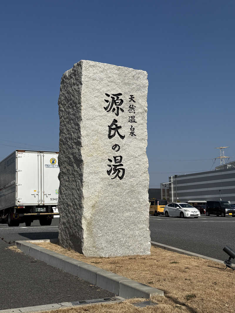 じゅんじゅんさんのスッカマ 源氏の湯のサ活写真