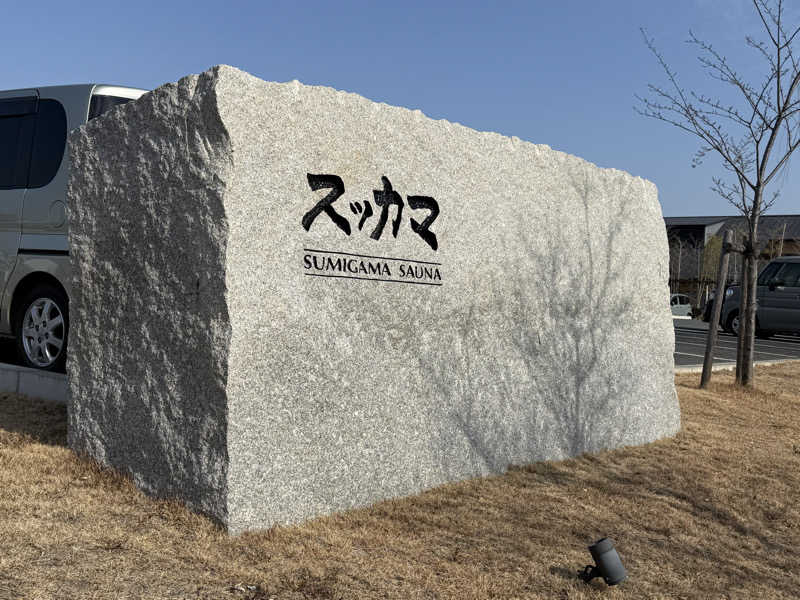 じゅんじゅんさんのスッカマ 源氏の湯のサ活写真