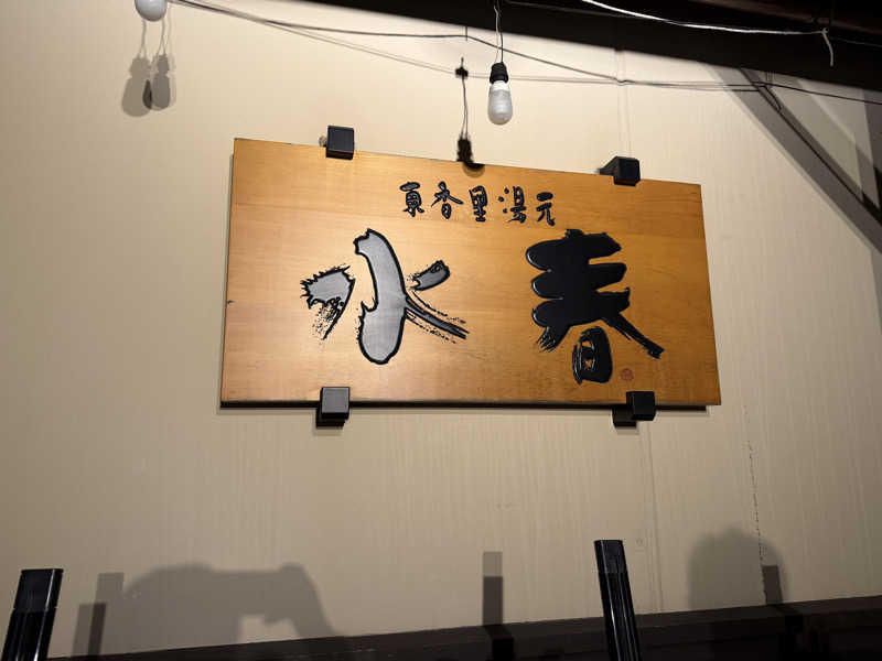 じゅんじゅんさんの東香里湯元水春のサ活写真