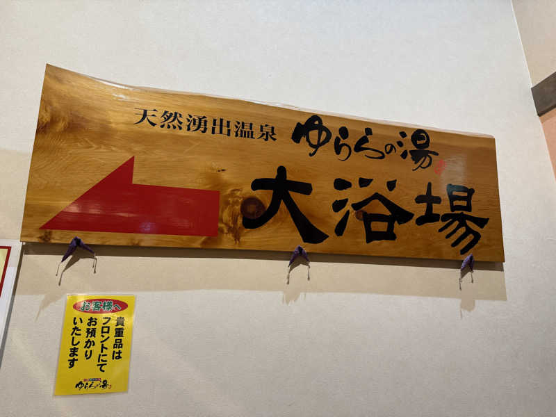 じゅんじゅんさんのゆららの湯 押熊店のサ活写真