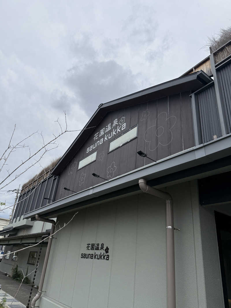 じゅんじゅんさんの花園温泉 sauna kukkaのサ活写真