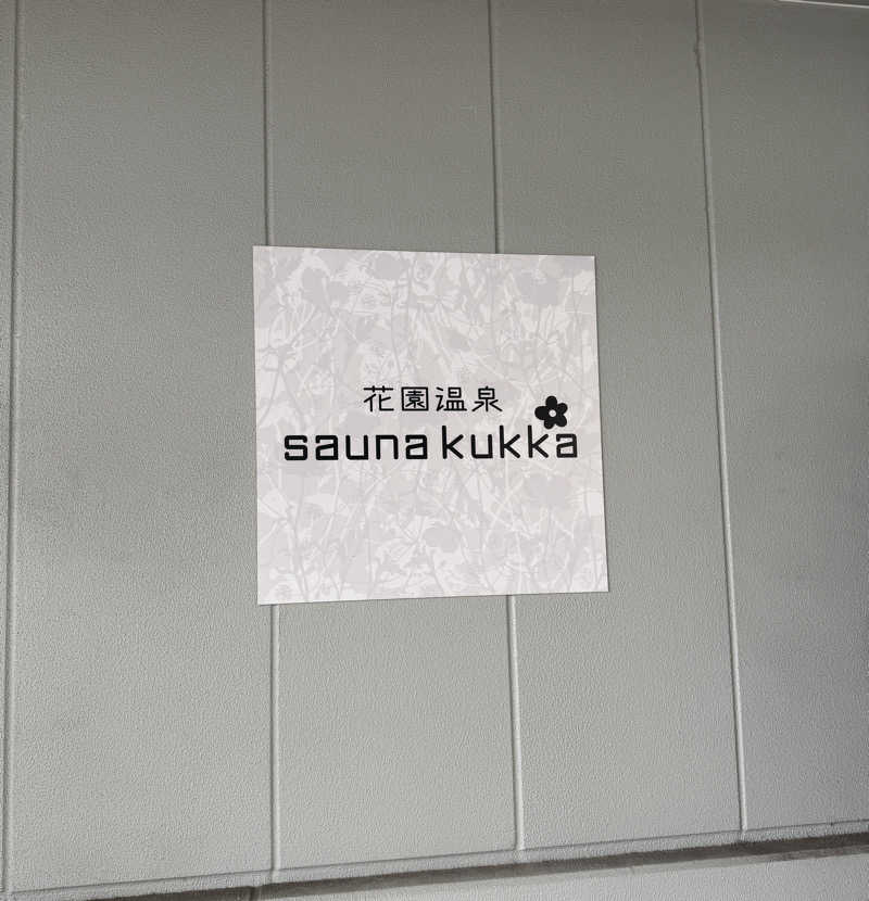 じゅんじゅんさんの花園温泉 sauna kukkaのサ活写真