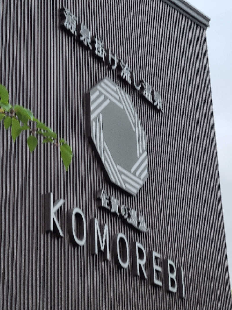 しげさんの佐賀の湯処 KOMOREBIのサ活写真