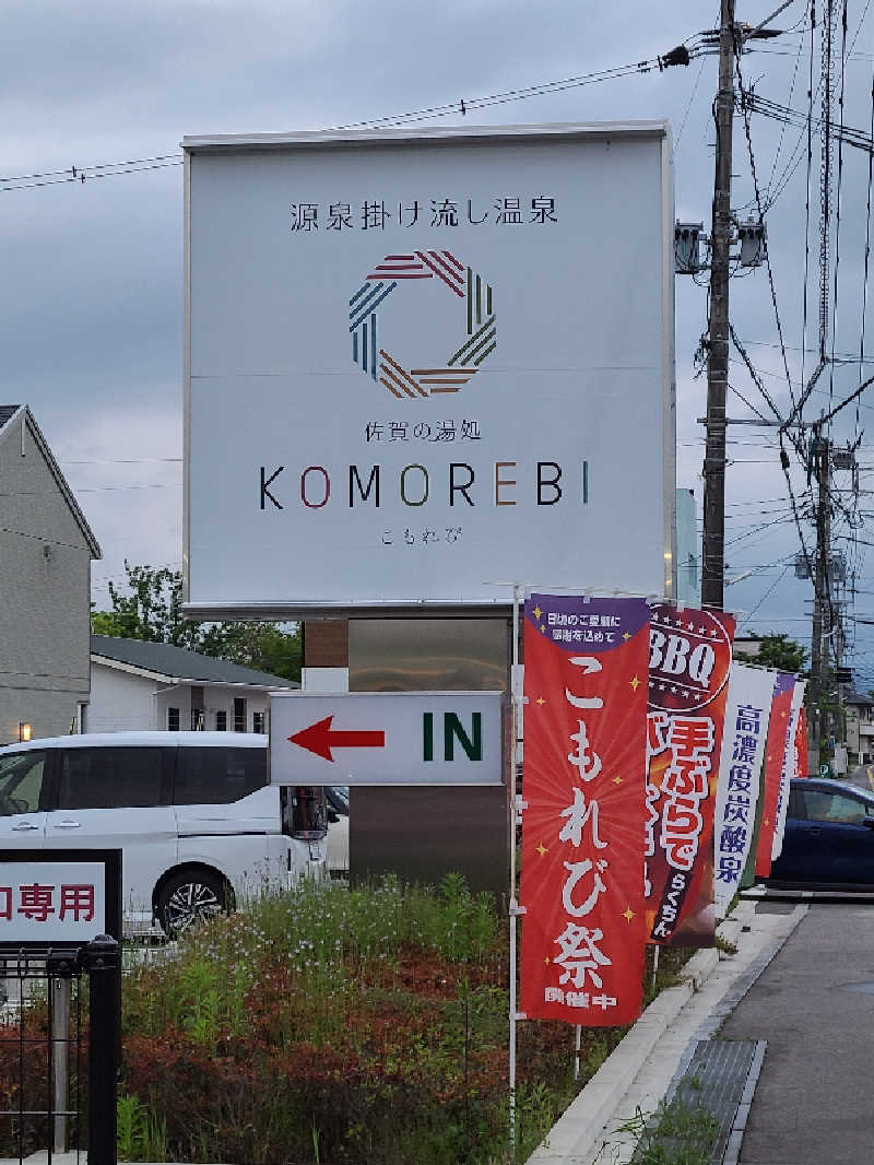 しげさんの佐賀の湯処 KOMOREBIのサ活写真