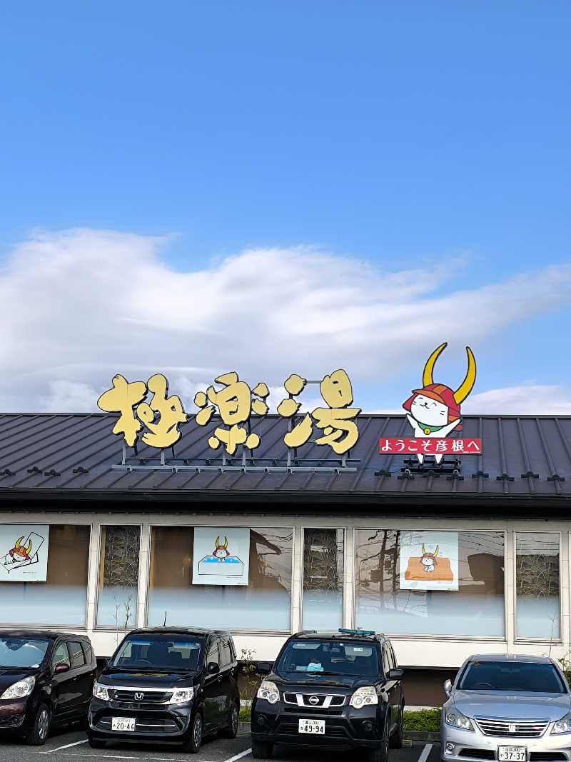 しげさんの極楽湯 彦根店のサ活写真