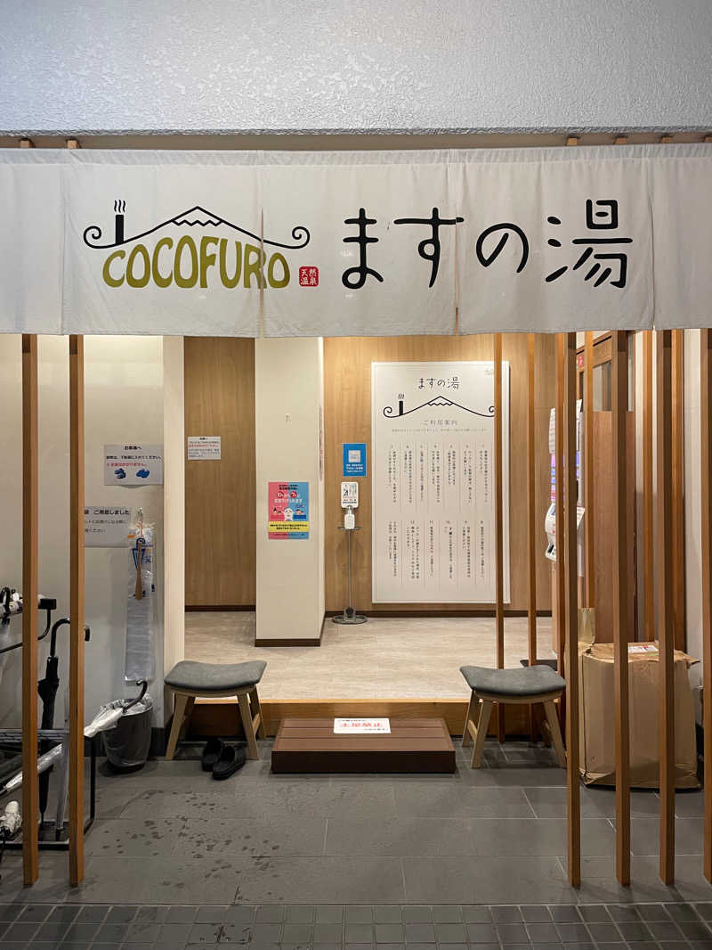 えりかさんのCOCOFURO ますの湯のサ活写真